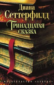 Тринадцатая сказка - Сеттерфилд Диана