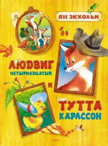 Людвиг Четырнадцатый и Тутта Карлссон / Экхольм Я.