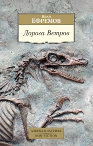 Дорога Ветров / Ефремов Иван Антонович