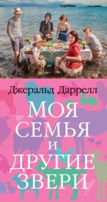 Моя семья и другие звери. Трилогия о Корфу, Книга 1 / Даррелл Джеральд