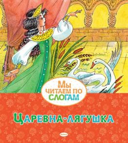 Царевна-лягушка - Афанасьев Александр Николаевич