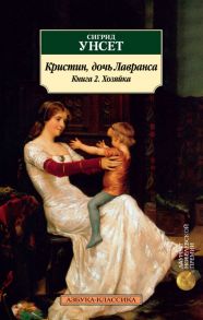 Кристин, дочь Лавранса. Книга 2. Хозяйка / Унсет С.