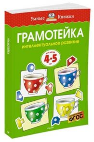 Грамотейка. Интеллектуальное развитие детей 4-5 лет / Земцова О.Н.