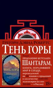 Шантарам Книга 2 Тень горы - Робертс Грегори Дэвид