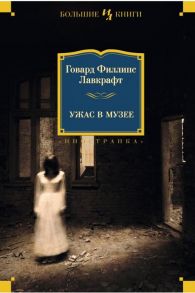 Ужас в музее: рассказы, повести - Лавкрафт Говард Филлипс