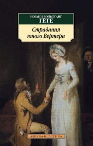 АзбукаКлассика-м Гете И. Страдания юного Вертера, (Азбука, 2015), Обл, c.192 / Гёте Иоганн Вольфганг