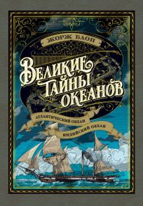 Великие тайны океанов. Атлантический океан. Индийский океан - Блон Жорж