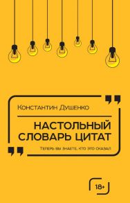 Настольный словарь цитат - Душенко Константин Васильевич