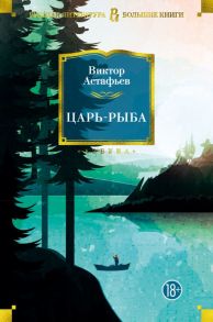 Царь-рыба - Астафьев Виктор Петрович