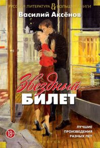 Звездный билет. Лучшие произведения разных лет / Аксенов Василий Павлович