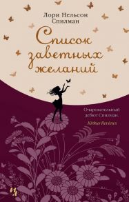 Список заветных желаний - Спилман Лори Нельсон