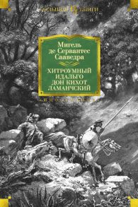 Хитроумный идальго Дон Кихот Ламанчский (иллюстр. Г. Доре) - Сервантес Сааведра Мигель