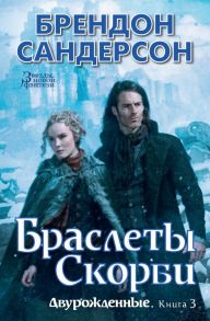 Двурожденные. Книга 3. Браслеты Скорби / Сандерсон Брендон