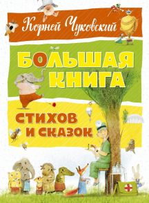 Большая книга стихов и сказок (нов.оф.). Чуковский - Чуковский Корней Иванович