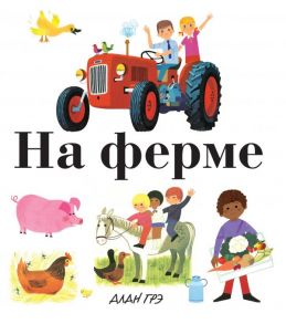 На ферме / Грэ А.