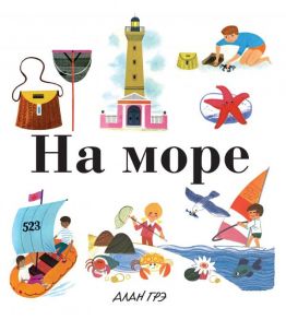 На море / Грэ А.