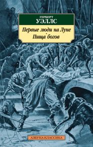 Первые люди на Луне. Пища богов / Уэллс Герберт Джордж