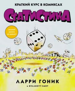 Статистика. Краткий курс в комиксах / Гоник Ларри, Смит Вуллкотт