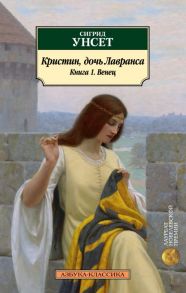 Кристин, дочь Лавранса. Книга 1. Венец / Унсет С.