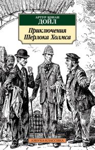 Приключения Шерлока Холмса - Дойл Артур Конан