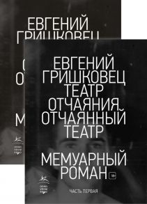 Театр отчаяния. Отчаянный театр (в 2-х книгах) - Гришковец Евгений