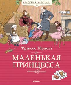 Маленькая принцесса - Бернетт Фрэнсис Элиза Ходжсон