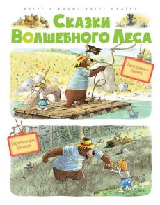 Сказки Волшебного леса: Тайна древнего рудника, Сюрприз на день рождения - Валько