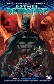 Вселенная DC. Rebirth. Бэтмен. Detective Comics. Книга 2. Синдикат Жертв / Тайнион Джеймс