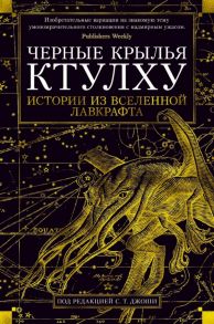 Черные крылья Ктулху. Книга 1 / Лавкрафт Говард Филлипс, Кэмпбелл Рэмси, Кирнан Кейтлин Р