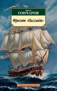 Фрегат "Паллада" - Гончаров Иван Александрович