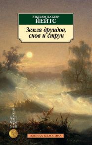 Земля друидов, снов и струн - Йейтс Уильям Батлер