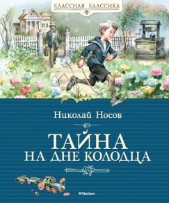 Тайна на дне колодца / Носов Николай Николаевич