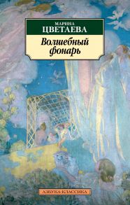 Волшебный фонарь / Цветаева Марина Ивановна