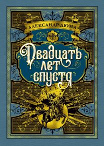 Двадцать лет спустя. Продолжение романа "Три мушкетера" (илл. Р. де ла Незьера и рис. С. Гудечека) / Дюма Александр