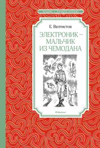 Электроник - мальчик из чемодана - Велтистов Евгений Серафимович