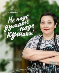 Не надо думать, надо кушать! - Кацова Лара