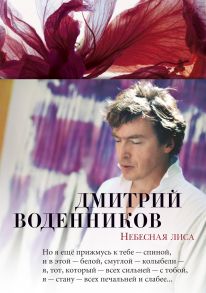 Небесная лиса - Воденников Дмитрий Борисович