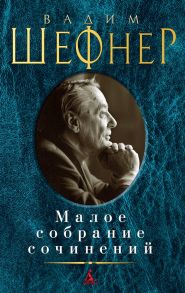 Малое собрание сочинений-Шефнер В. - Шефнер В.