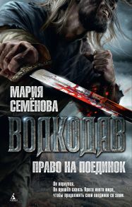 Волкодав. Право на поединок. Книга 2 (мягк-обл.) - Семенова Мария Васильевна