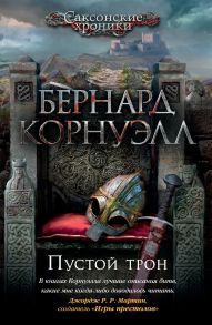 Пустой трон. Цикл Саксонские хроники. Книга 8 - Корнуэлл Бернард