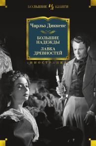 Большие надежды. Лавка древностей - Диккенс Чарльз