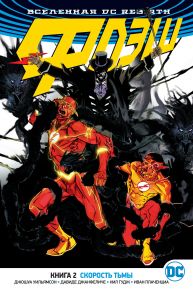 Вселенная DC. Rebirth. Флэш. Книга 2. Скорость тьмы / Уильямсон Джошуа