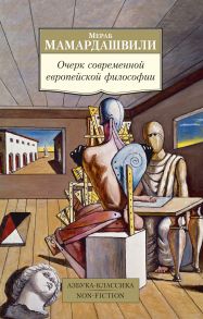 Очерк современной европейской философии - Мамардашвили Мераб Константинович