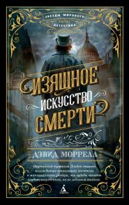 Изящное искусство смерти - Моррелл Дэвид