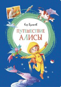 Путешествие Алисы - Булычев Кир