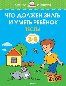 Что должен знать и уметь ребёнок. Тесты (3-4 года) - Земцова О.Н.