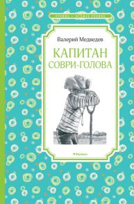 Капитан Соври-голова - Медведев Валерий Владимирович