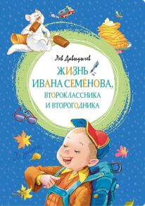 Жизнь Ивана Семёнова, второклассника и второгодника - Давыдычев Лев Иванович