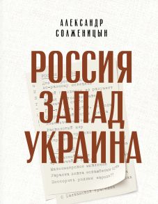 Россия. Запад. Украина / Солженицын Александр Исаевич