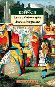 Алиса в Стране чудес. Алиса в Зазеркалье / Кэрролл Льюис